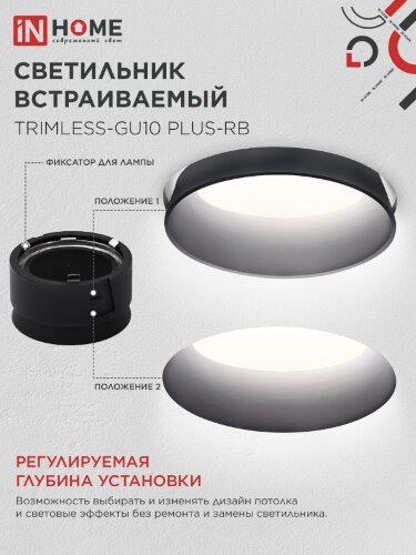 Светильник встраиваемый безрамочный под штукатурку TRIMLESS-GU10 PLUS-RB под лампу GU10 регулируемый черный IN HOME - Фото 5