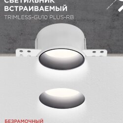 Светильник встраиваемый безрамочный под штукатурку TRIMLESS-GU10 PLUS-RB под лампу GU10 регулируемый черный IN HOME