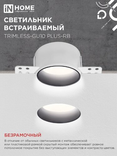 Светильник встраиваемый безрамочный под штукатурку TRIMLESS-GU10 PLUS-RB под лампу GU10 регулируемый черный IN HOME - Фото 4