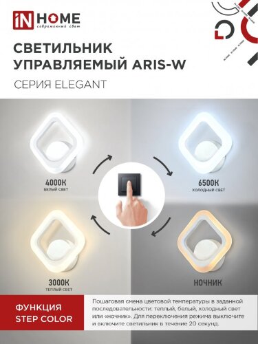 Светильник светодиодный ELEGANT ARIS-W 15Вт 230В 3000-6500К 1200Лм STEP COLOR белый IN HOME - Фото 4