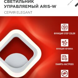Светильник настенный светодиодный ELEGANT ARIS-W 15Вт 230В 3000-6500К 1200Лм STEP COLOR белый IN HOME