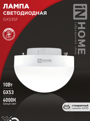 Лампа светодиодная LED-GX53SF-VC 10Вт 230В 4000K 1000Лм IN HOME - Фото