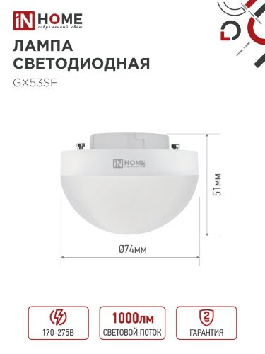 Лампа светодиодная LED-GX53SF-VC 10Вт 230В 4000K 1000Лм IN HOME - Фото 6
