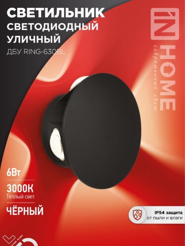 Светильник уличный светодиодный ДБУ RING-630BL 6Вт 3000К IP54 черный IN HOME - Фото 2