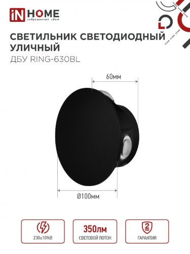 Светильник уличный светодиодный ДБУ RING-630BL 6Вт 3000К IP54 черный IN HOME - Фото 2