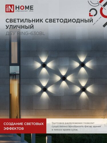 Светильник уличный светодиодный ДБУ RING-630BL 6Вт 3000К IP54 черный IN HOME - Фото 4