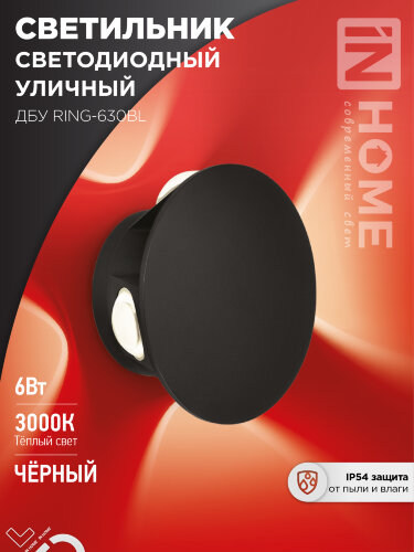 Светильник уличный светодиодный ДБУ RING-630BL 6Вт 3000К IP54 черный IN HOME - Фото