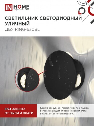 Светильник уличный светодиодный ДБУ RING-630BL 6Вт 3000К IP54 черный IN HOME - Фото 6