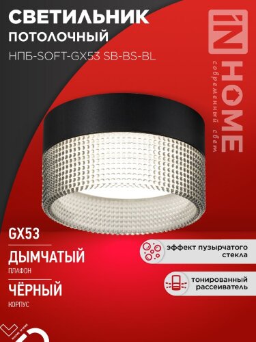 Светильник потолочный НПБ-SOFT-GX53 SB-BS-BL дымчатый плафон, 82х52мм черный IN HOME - Фото 7