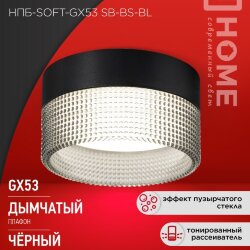 Светильник потолочный НПБ-SOFT-GX53 SB-BS-BL дымчатый плафон, 82х52мм черный IN HOME