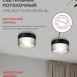 Светильник потолочный НПБ-SOFT-GX53 SB-BS-BL дымчатый плафон, 82х52мм черный IN HOME
