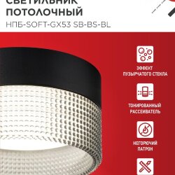 Светильник потолочный НПБ-SOFT-GX53 SB-BS-BL дымчатый плафон, 82х52мм черный IN HOME