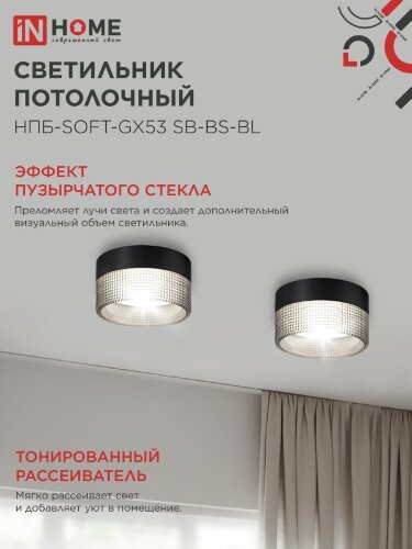 Светильник потолочный НПБ-SOFT-GX53 SB-BS-BL дымчатый плафон, 82х52мм черный IN HOME - Фото 4