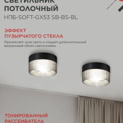 Светильник потолочный НПБ-SOFT-GX53 SB-BS-BL дымчатый плафон, 82х52мм черный IN HOME