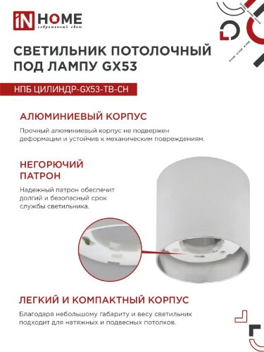 Светильник потолочный НПБ ЦИЛИНДР-GX53-TB-CH под лампу GX53 90х90мм хром IN HOME - Фото 6