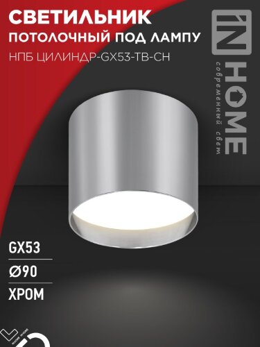 Светильник потолочный НПБ ЦИЛИНДР-GX53-TB-CH под лампу GX53 90х90мм хром IN HOME - Фото 5