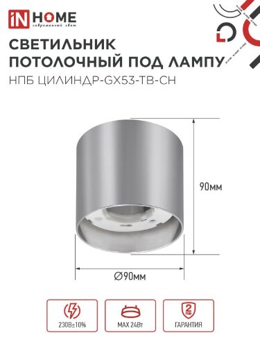 Светильник потолочный НПБ ЦИЛИНДР-GX53-TB-CH под лампу GX53 90х90мм хром IN HOME - Фото 2