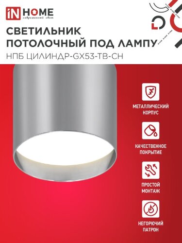 Светильник потолочный НПБ ЦИЛИНДР-GX53-TB-CH под лампу GX53 90х90мм хром IN HOME - Фото 2