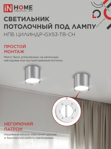 Светильник потолочный НПБ ЦИЛИНДР-GX53-TB-CH под лампу GX53 90х90мм хром IN HOME - Фото 5