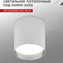 Светильник потолочный с подсветкой НПБ ЦИЛИНДР-GX53-TB-CH под GX53 90х90мм хром IN HOME