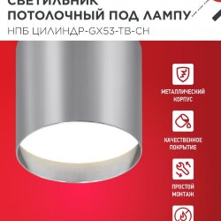 Светильник потолочный с подсветкой НПБ ЦИЛИНДР-GX53-TB-CH под GX53 90х90мм хром IN HOME