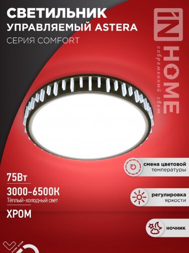 Светильник светодиодный COMFORT ASTERA 75Вт 230В 3000-6500K 6000Лм 500x90мм с пультом ДУ IN HOME - Фото 2