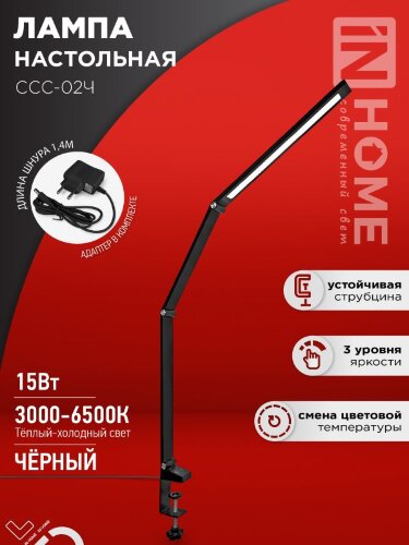 Светильник настольный светодиодный PLUS ССС-02Ч 15Вт 3000-6500К 600Лм USB, с адаптером, струбцина ЧЕРНЫЙ IN HOME - Фото