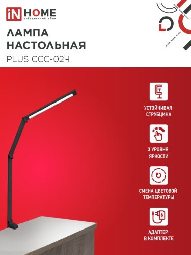 Светильник настольный светодиодный PLUS ССС-02Ч 15Вт 3000-6500К 600Лм USB, с адаптером, струбцина ЧЕРНЫЙ IN HOME - Фото 2