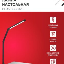 Светильник настольный светодиодный PLUS ССС-02Ч 15Вт 3000-6500К 600Лм USB, с адаптером, струбцина ЧЕРНЫЙ IN HOME