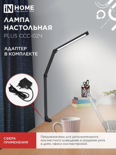 Светильник настольный светодиодный PLUS ССС-02Ч 15Вт 3000-6500К 600Лм USB, с адаптером, струбцина ЧЕРНЫЙ IN HOME - Фото 5