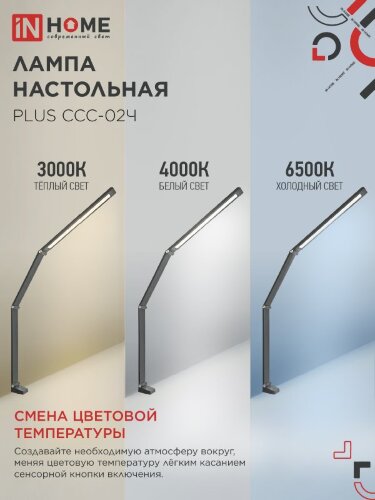 Светильник настольный светодиодный PLUS ССС-02Ч 15Вт 3000-6500К 600Лм USB, с адаптером, струбцина ЧЕРНЫЙ IN HOME - Фото 7