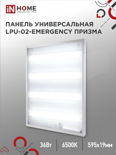 Панель светодиодная универсальная LPU-02-EMERGENCY 36Вт ПРИЗМА 230В 6500К 3420Лм 595х595х19мм IP40 IN HOME без БАП-10W90 - Фото