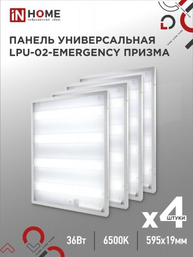 Панель светодиодная универсальная LPU-02-EMERGENCY 36Вт ПРИЗМА 230В 6500К 3420Лм 595х595х19мм IP40 IN HOME без БАП-10W90 - Фото