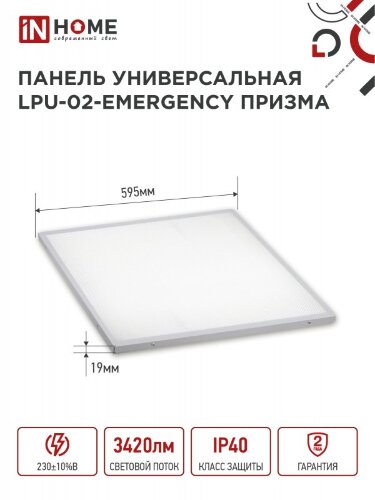 Панель светодиодная универсальная LPU-02-EMERGENCY 36Вт ПРИЗМА 230В 6500К 3420Лм 595х595х19мм IP40 IN HOME без БАП-10W90 - Фото 2