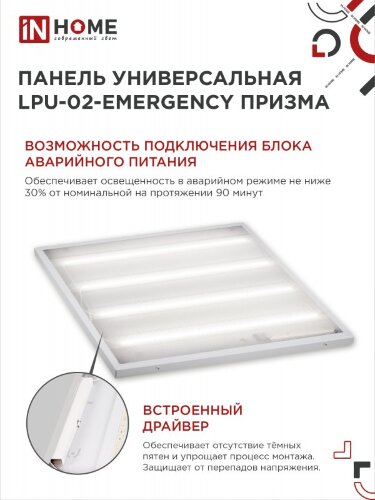 Панель светодиодная универсальная LPU-02-EMERGENCY 36Вт ПРИЗМА 230В 6500К 3420Лм 595х595х19мм IP40 IN HOME без БАП-10W90 - Фото 4