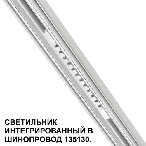 Трековый светильник для низковольтного шинопровода арт. 135179-135180 «Novotech» 359510, серия: FLUM (крепление к треку). Фото 1.