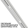 Трековый светильник для низковольтного шинопровода арт. 135179-135180 «Novotech» 359510, серия: FLUM (крепление к треку). Фото 1.
