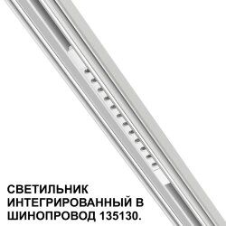 Трековый светильник для низковольтного шинопровода арт. 135179-135180 «Novotech» 359510, серия: FLUM (крепление к треку)