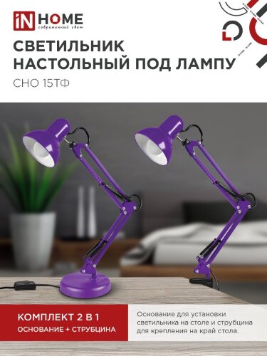 Светильник настольный под лампу на основании + струбцина СНО 15Ф-E27 230В ФИОЛЕТОВЫЙ IN HOME - Фото 2
