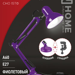 Светильник настольный под лампу на основании + струбцина СНО 15Ф-E27 230В ФИОЛЕТОВЫЙ IN HOME
