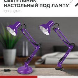 Светильник настольный под лампу на основании + струбцина СНО 15Ф-E27 230В ФИОЛЕТОВЫЙ IN HOME