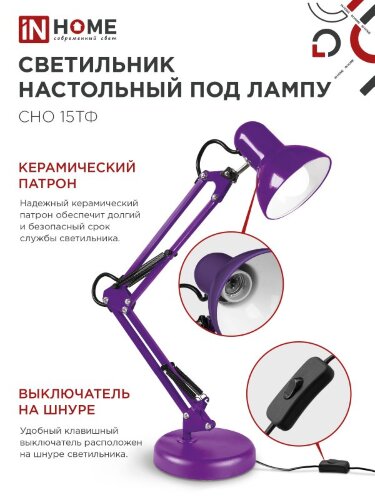 Светильник настольный под лампу на основании + струбцина СНО 15Ф-E27 230В ФИОЛЕТОВЫЙ IN HOME - Фото 4