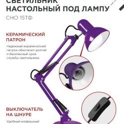 Светильник настольный под лампу на основании + струбцина СНО 15Ф-E27 230В ФИОЛЕТОВЫЙ IN HOME