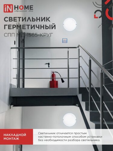Светильник светодиодный герметичный СПП МД-1565-КРУГ 15Вт 6500К 1350Лм с микроволновым датчиком IP65 140мм IN HOME - Фото 7