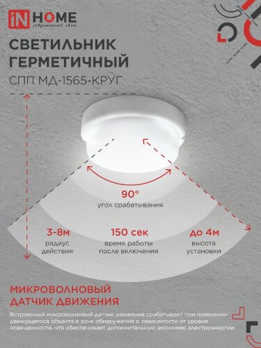 Светильник светодиодный герметичный СПП МД-1565-КРУГ 15Вт 6500К 1350Лм с микроволновым датчиком IP65 140мм IN HOME - Фото 7