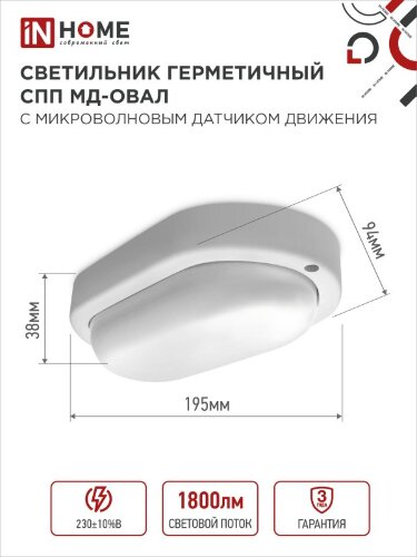 Светильник светодиодный герметичный СПП МД-2065-ОВАЛ 20Вт 6500К 1800Лм с микроволновым датчиком IP65 195х94мм IN HOME - Фото 2