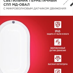 Светильник светодиодный герметичный СПП МД-2065-ОВАЛ 20Вт 6500К 1800Лм с микроволновым датчиком IP65 195х94мм IN HOME