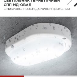 Светильник светодиодный герметичный СПП МД-2065-ОВАЛ 20Вт 6500К 1800Лм с микроволновым датчиком IP65 195х94мм IN HOME