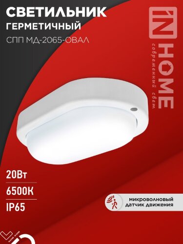 Светильник светодиодный герметичный СПП МД-2065-ОВАЛ 20Вт 6500К 1800Лм с микроволновым датчиком IP65 195х94мм IN HOME - Фото 7