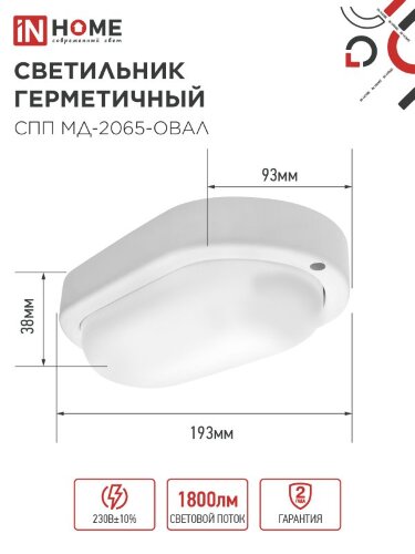 Светильник светодиодный герметичный СПП МД-2065-ОВАЛ 20Вт 6500К 1800Лм с микроволновым датчиком IP65 195х94мм IN HOME - Фото 2